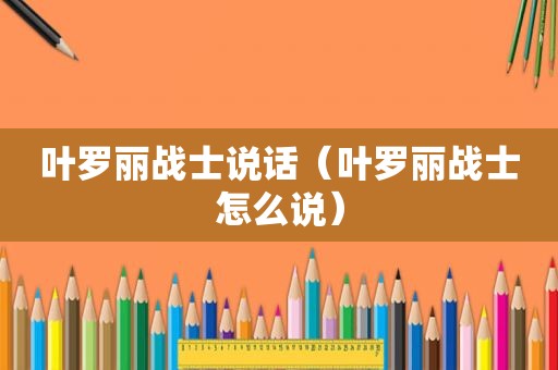 叶罗丽战士说话（叶罗丽战士怎么说）