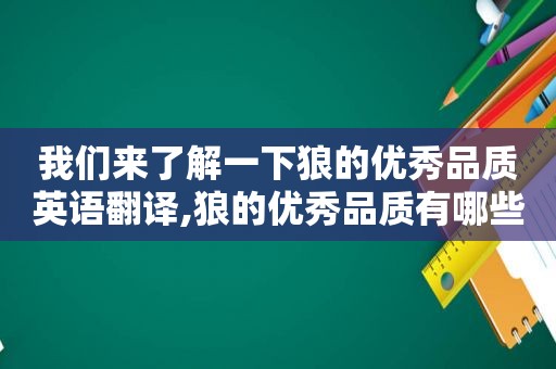 我们来了解一下狼的优秀品质英语翻译,狼的优秀品质有哪些