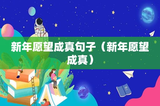 新年愿望成真句子（新年愿望成真）