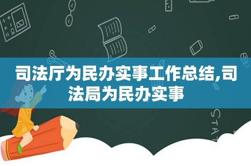 司法厅为民办实事工作总结,司法局为民办实事