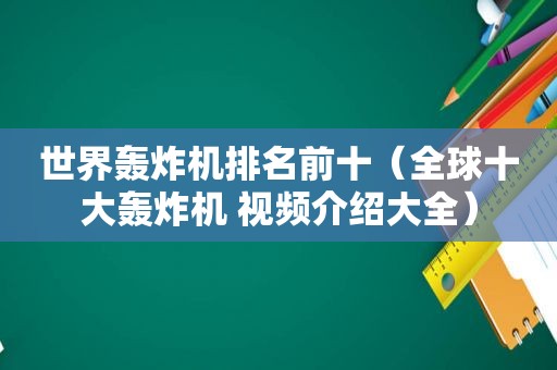 世界轰炸机排名前十（全球十大轰炸机 视频介绍大全）