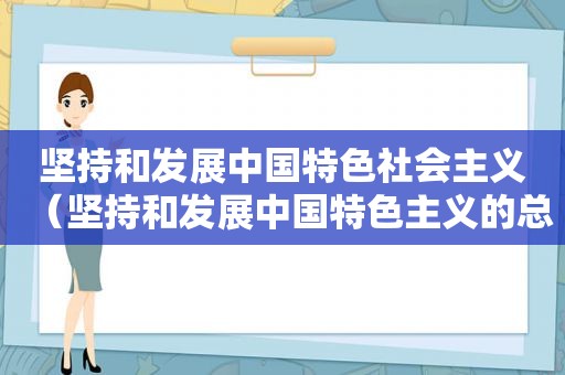 坚持和发展中国特色社会主义（坚持和发展中国特色主义的总任务知识框架）