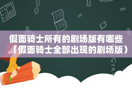 假面骑士所有的剧场版有哪些（假面骑士全部出现的剧场版）