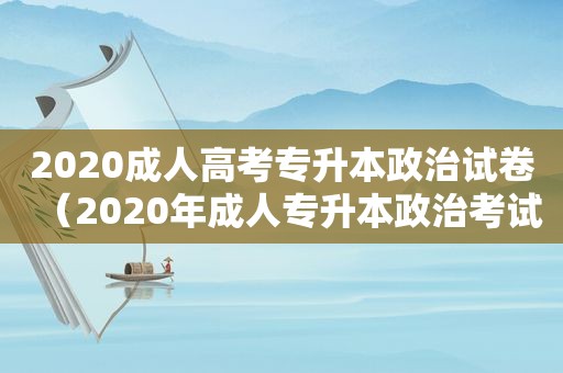 2020成人高考专升本政治试卷（2020年成人专升本政治考试试题答案）