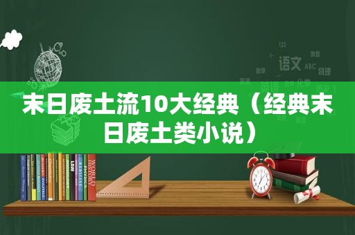 末日废土流10大经典（经典末日废土类小说）