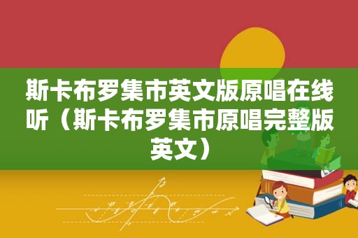 斯卡布罗集市英文版原唱在线听（斯卡布罗集市原唱完整版英文）