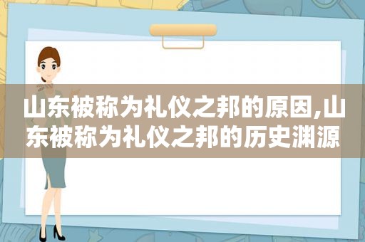 山东被称为礼仪之邦的原因,山东被称为礼仪之邦的历史渊源