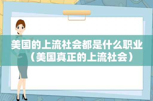 美国的上流社会都是什么职业（美国真正的上流社会）