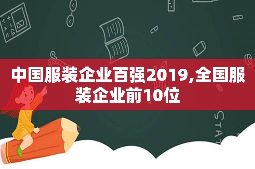 中国服装企业百强2019,全国服装企业前10位