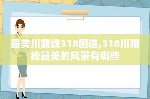 最美川藏线318国道,318川藏线最美的风景有哪些