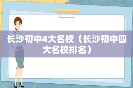 长沙初中4大名校（长沙初中四大名校排名）