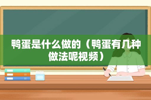 鸭蛋是什么做的（鸭蛋有几种做法呢视频）