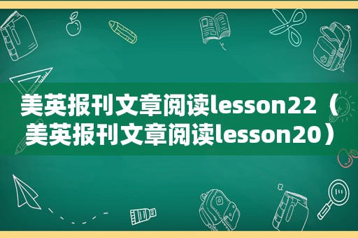 美英报刊文章阅读lesson22（美英报刊文章阅读lesson20）