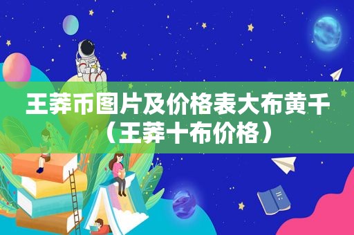 王莽币图片及价格表大布黄千（王莽十布价格）