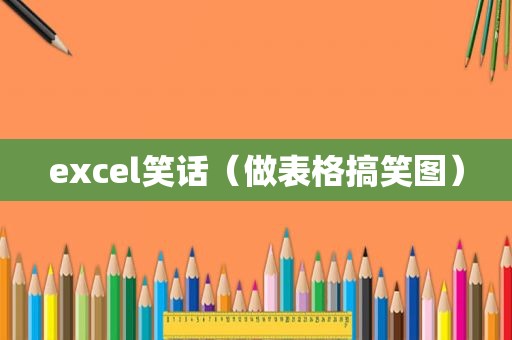 excel笑话（做表格搞笑图）