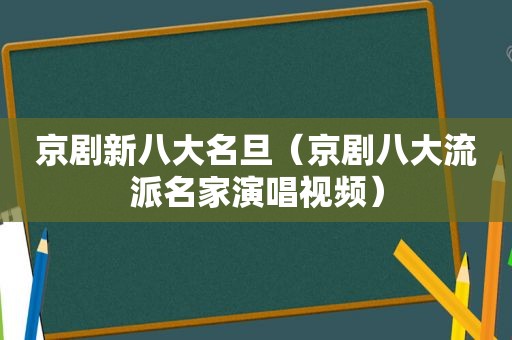 京剧新八大名旦（京剧八大流派名家演唱视频）