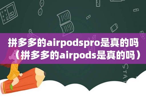 拼多多的airpodspro是真的吗（拼多多的airpods是真的吗）