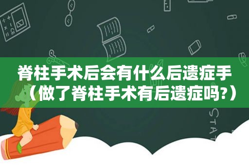 脊柱手术后会有什么后遗症手（做了脊柱手术有后遗症吗?）