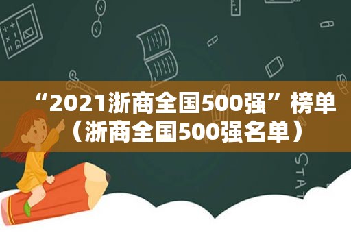 “2021浙商全国500强”榜单（浙商全国500强名单）