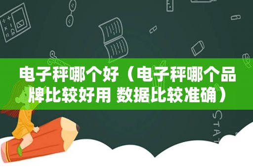 电子秤哪个好（电子秤哪个品牌比较好用 数据比较准确）