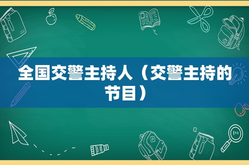 全国交警主持人（交警主持的节目）