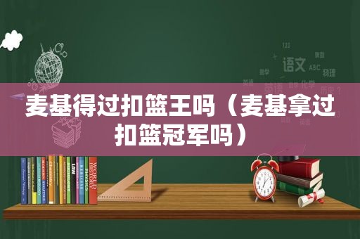 麦基得过扣篮王吗（麦基拿过扣篮冠军吗）