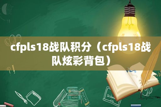 cfpls18战队积分（cfpls18战队炫彩背包）