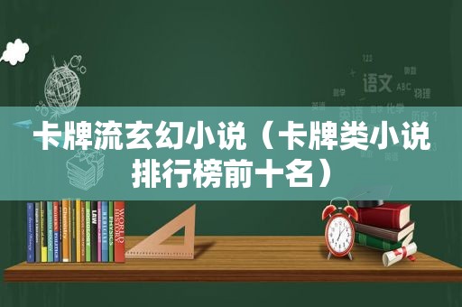 卡牌流玄幻小说（卡牌类小说排行榜前十名）