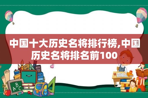 中国十大历史名将排行榜,中国历史名将排名前100