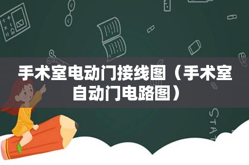 手术室电动门接线图（手术室自动门电路图）