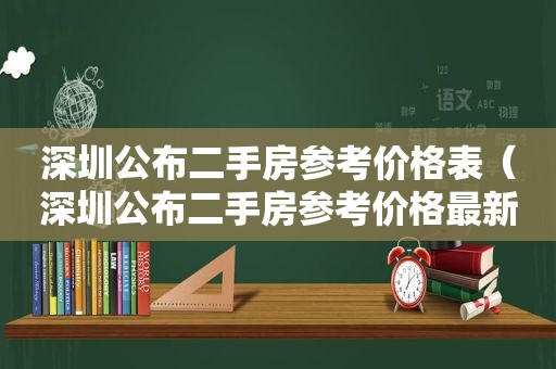 深圳公布二手房参考价格表（深圳公布二手房参考价格最新）