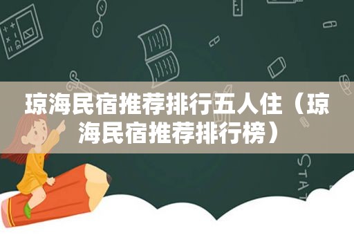 琼海民宿推荐排行五人住（琼海民宿推荐排行榜）