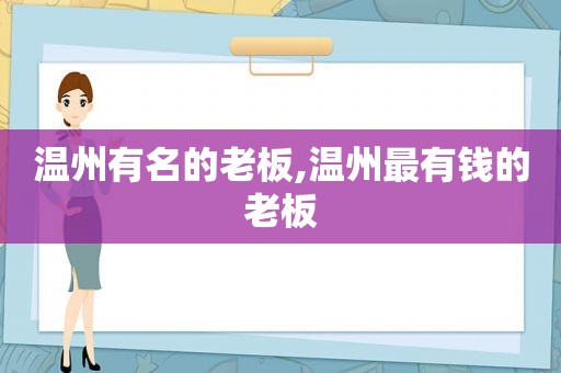 温州有名的老板,温州最有钱的老板