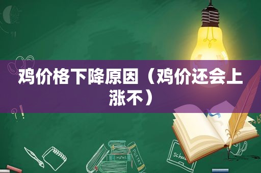 鸡价格下降原因（鸡价还会上涨不）