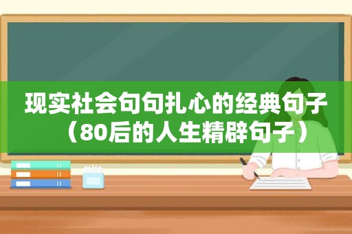 现实社会句句扎心的经典句子（80后的人生精辟句子）