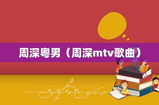 周深粤男（周深mtv歌曲）