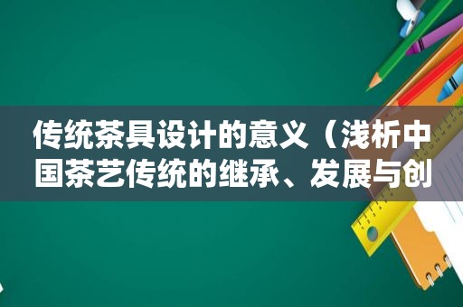 传统茶具设计的意义（浅析中国茶艺传统的继承、发展与创新）