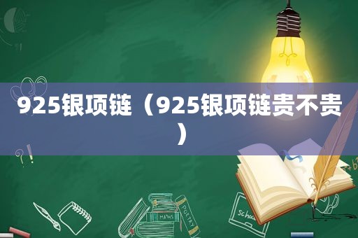 925银项链（925银项链贵不贵）