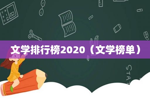 文学排行榜2020（文学榜单）