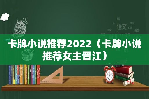 卡牌小说推荐2022（卡牌小说推荐女主晋江）