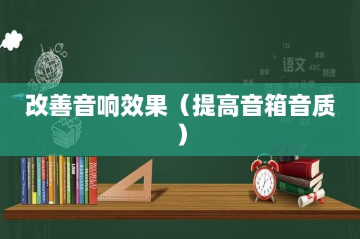 改善音响效果（提高音箱音质）