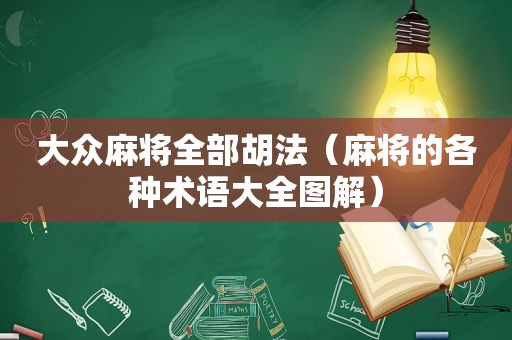 大众麻将全部胡法（麻将的各种术语大全图解）