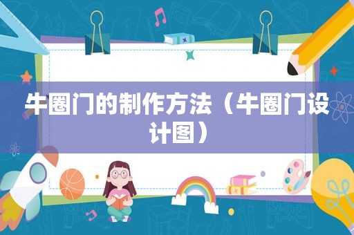 牛圈门的制作方法（牛圈门设计图）