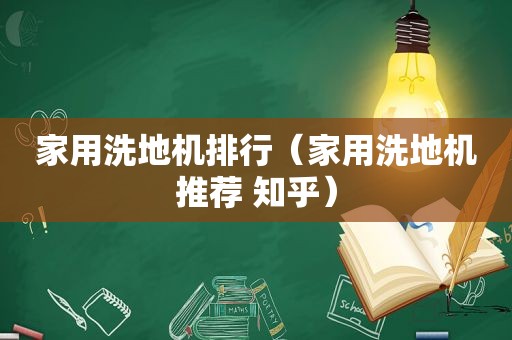 家用洗地机排行（家用洗地机推荐 知乎）