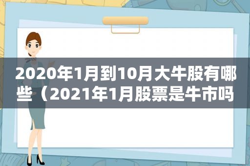 2020年1月到10月大牛股有哪些（2021年1月股票是牛市吗）