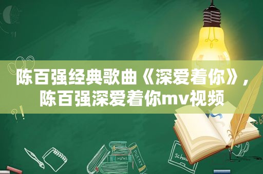 陈百强经典歌曲《深爱着你》,陈百强深爱着你mv视频