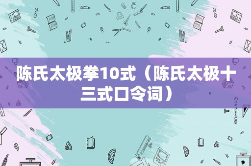 陈氏太极拳10式（陈氏太极十三式口令词）