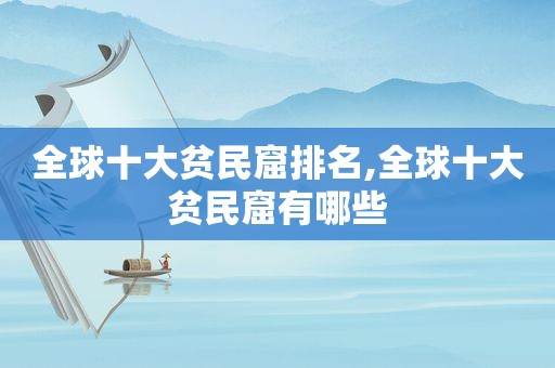 全球十大贫民窟排名,全球十大贫民窟有哪些