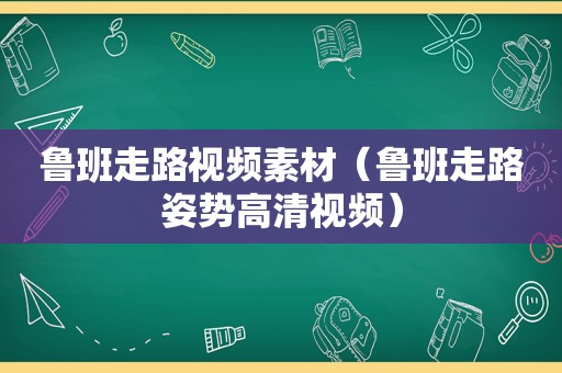 鲁班走路视频素材（鲁班走路姿势高清视频）