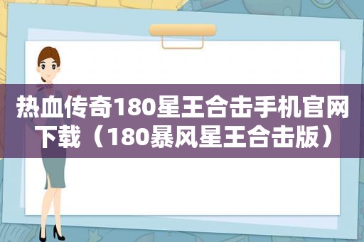 热血传奇180星王合击手机官网下载（180暴风星王合击版）